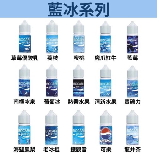 【藍冰系列】 30ml 小煙油 | 冰涼熱銷款