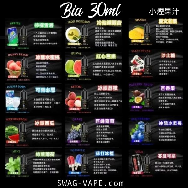【Bia比亞】小煙油 30ml | 新口味 熱銷上市中🔥