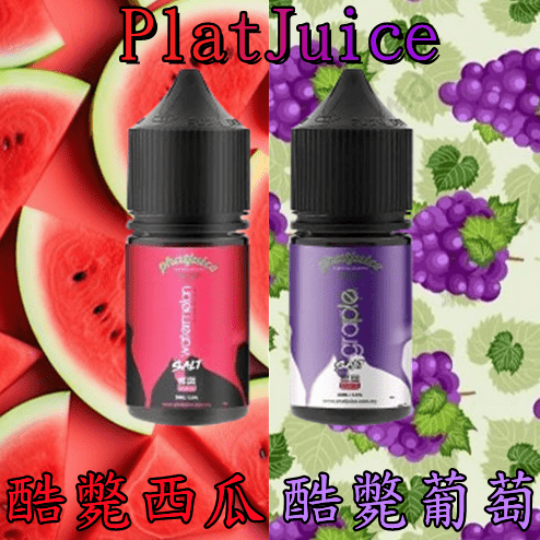 【PlatJuice 酷斃】 小煙油 30ML 原廠正品