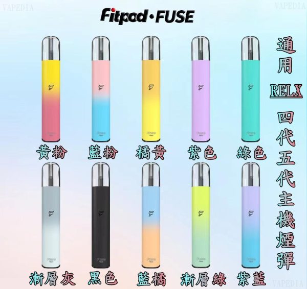 【FITPOD FUSE/Fitpod lite單主機】 小煙主機 通用 悅刻 RELX 四代/五代 主機