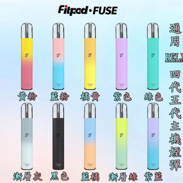 【FITPOD FUSE/Fitpod lite單主機】 小煙主機 通用 悅刻 RELX 四代/五代 主機