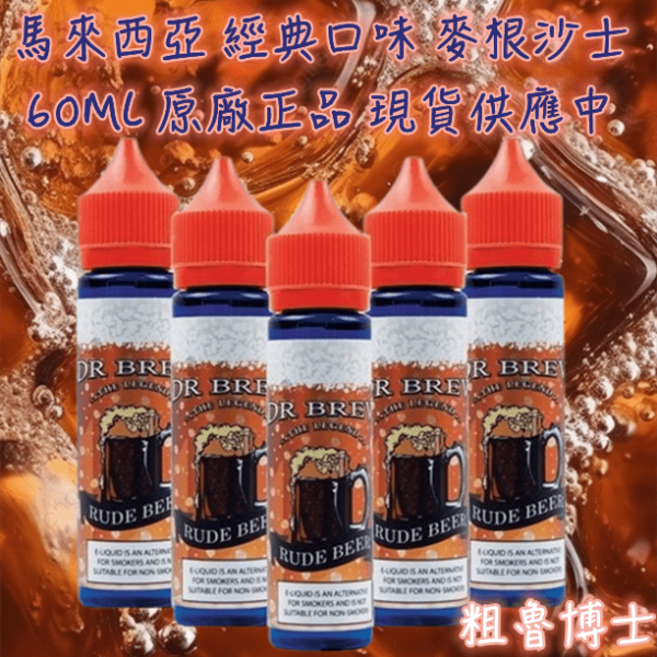 【粗魯博士】 麥根沙士 大煙油 DR BREW RUDE BEER 馬來西亞品牌 經典風味 60ml