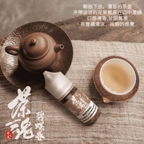 photo_2025-06-23_16-47-01 【茶魂系列】 小煙油|30ML| 一口入喉,是茶香,不是甜味。