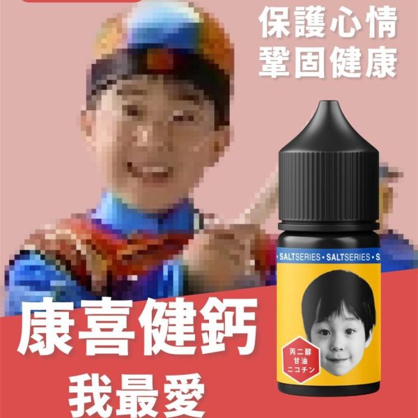 【康喜健鈣小煙油】30ml|童年的味道,長大後還留在心上的甜