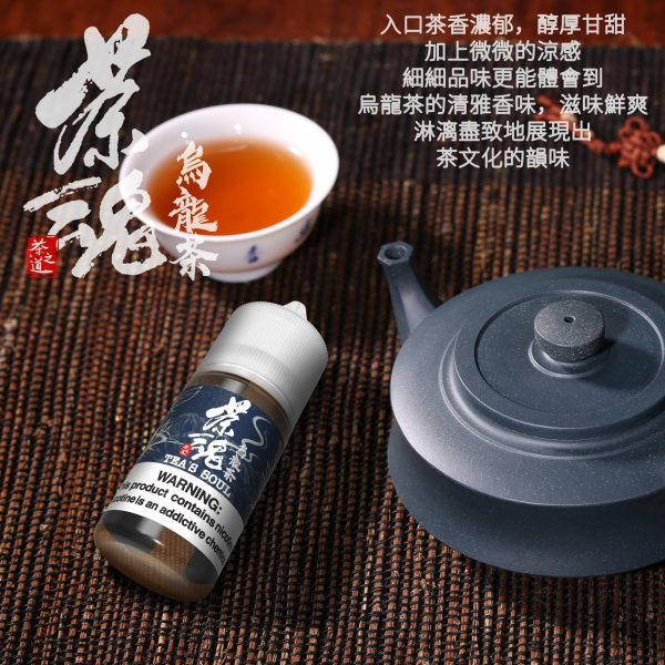 【茶魂系列】 小煙油|30ML| 一口入喉,是茶香,不是甜味。