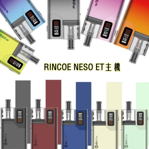 【RINCOE NESO ET】小煙主機