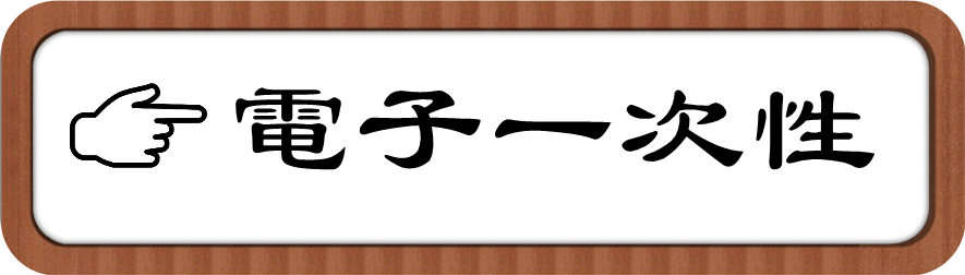 一次性