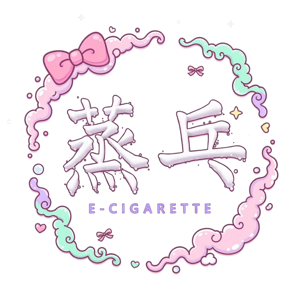 電子菸主機 一次性 電子菸油