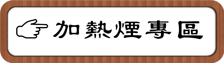 加熱煙