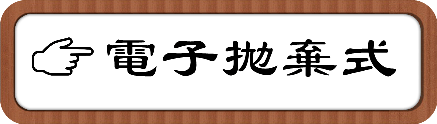 拋棄式