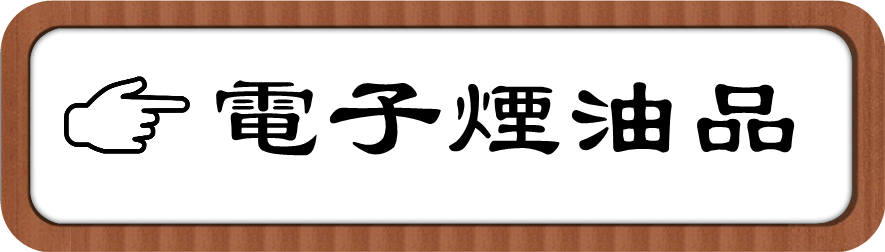電子菸