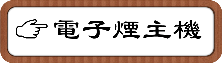 電子菸